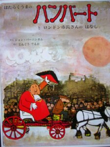 「はたらくうまのハンバートとロンドン市長さんのはなし」ジョン・バーニンガム(さく),じんぐう　てるお(やく)　絵本海外バーニンガム