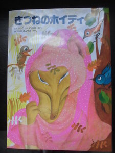 「きつねのホイティ」 シビル・ウェッタシンハ (さく)　まつおかきょうこ (やく)　絵本海外Ｇ１３