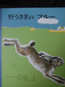 「野うさぎの　フルー」 リダ・フォシェ (文),　フェードル・ロジャンコフスキー (絵),　いしい　ももこ (訳 編)　絵本海外Ｇ１３