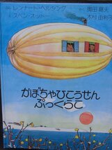 「かぼちゃひこうせん　ぷっくらこ」 レンナート・ヘルシング(ぶん), スベン・オットー(え),奥田継夫 木村由利子(やく)　絵本海外アリス_画像1