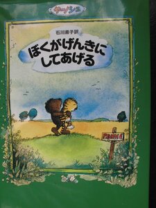 「ぼくがげんきにしてあげる」 ヤーノシュ (作),　石川素子 (訳)　絵本海外ＧＣ