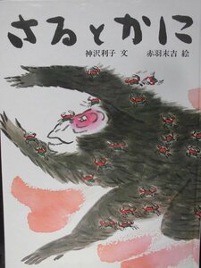 「さるとかに」（大型本） 神沢利子 (文), 赤羽末吉 (絵)　絵本日本Ｇ６