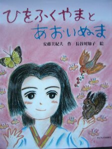 「ひをふくやまと　あおいぬま」安藤美紀夫 (作), 長谷川知子 (絵)　絵本日本子どもの未来社