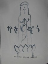 「かさじぞう」 瀬田貞二 (再話), 赤羽末吉 (画)　絵本日本Ｇ６_画像2