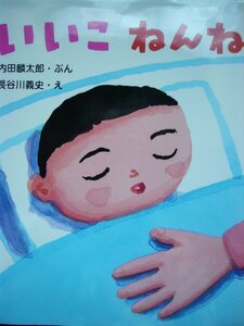 「いいこ　ねんね」 内田麟太郎 (ぶん)　長谷川義文 (え)　絵本日本童心社