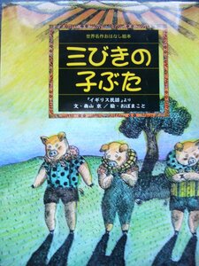 「三びきの子ぶた」 （イギリスの民話より）森山　京(文),おぼまこと(絵)　絵本神話・昔話イギリス民話