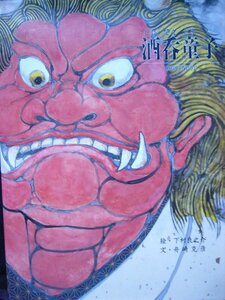 「酒呑童子」（SHUTENDO^JI） 下村良之介 (絵), 舟崎克彦 (文)　「京の絵本」刊行委員会　絵本神話・昔話