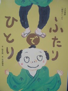 「ふたりでひとり」《上方落語　胴切りより》桂文我 (噺),石井聖岳 (絵)　絵本行事・季節・落語フェリシモ