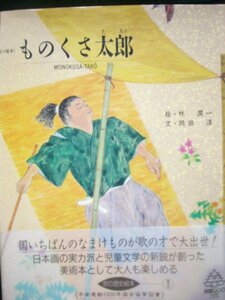 「ものくさ太郎」（MONOKUSA-TARO^） 林　潤一 (絵), 岡田　淳 (文)　「京の絵本」刊行委員会　絵本神話・昔話