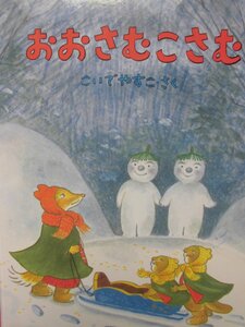 「おおさむこさむ」（こどものとも傑作集） こいでやすこ (さく) 　絵本日本福音館書店