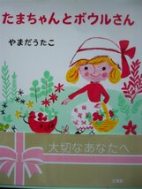 「たまちゃんとボウルさん」やまだうたこ (文・絵)　 絵本日本ぶんけい_画像1