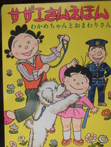 「サザエさんえほん１　わかめちゃんとおまわりさん」 長谷川町子 (著), 復刻版　絵本日本ＧＣ_画像1