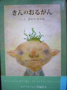 「きんのおるがん」かのう　かりん (さく・え)　絵本日本CalinBell