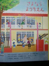 「さよなら　ようちえん」（講談社の創作絵本）さこ　ももみ (作) 　絵本日本講談社_画像3