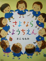 「さよなら　ようちえん」（講談社の創作絵本）さこ　ももみ (作) 　絵本日本講談社_画像1