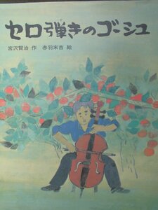 「セロ弾きのゴーシュ」　宮沢賢治 (作), 赤羽末吉 (絵)　絵本日本宮沢賢治