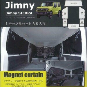  бесплатная доставка спальное место в транспортном средстве занавески Suzuki JB64W JB74W Jimny Jimny Sierra специальный машина для одной машины комплект чёрный магнит фиксация bon пена 7911-39BK