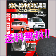 送料無料 ダイハツ 軽自動車 タント カスタム 専用 H19.12-H25.9 型式 L375S L385S フェイクレザー シートカバー 車1台分セット 黒_画像1