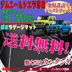 ラゲッジマット スズキ ジムニー ジムニーシエラ 専用 JB64W JB74W ウエットスーツ 素材 撥水 防水 荷室 マット ブラック 黒 送料無料