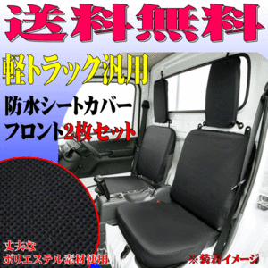 送料無料 スバル サンバー S500J S510J 等 軽トラック 汎用 撥水 防水シートカバー フロント用 前席用 座席カバー 2枚セット ブラック 黒