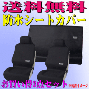 防水 カー シートカバー 軽自動車 普通車 汎用 ファインテックス 車1台分 3点 セット ブラック 黒 フロント 枕一体型シート対応 送料無料