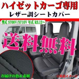 送料無料 ダイハツ ハイゼットカーゴ 専用 R3.12- 型式 S700V S710V 合成皮革 ソフト レザー シートカバー 車1台分 セット ブラック 黒