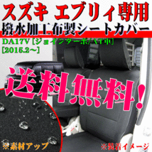 送料無料 スズキ エブリー ジョインターボ AT車 専用 2015.2-2021.8 DA17V 撥水系 布製 防水 シートカバー 車1台分 フルセット ブラック 黒_画像1