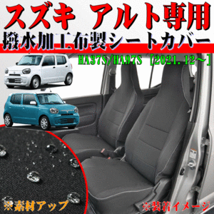 送料無料 スズキ 軽自動車 R3.12- 型式 HA37S HA97S アルト 専用 ウォータープルーフ 撥水 防水 車用 座席 シートカバー 車1台分セット 黒