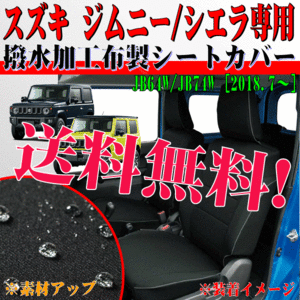 送料無料 スズキ 軽自動車 ジムニー 専用 2018.7- 型式 JB64W 撥水系 布製 防水 シートカバー 車 1台分 フルセット ブラック 黒色