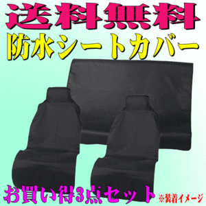 撥水 防水 カー シートカバー 軽自動車 普通車 汎用 車1台分 3点 セット ドライビングシート 黒 フロント ハイバックシート対応 送料無料