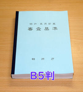 B5判・85% 特許庁編 特許・実用新案審査基準を製本いたしました。特許法 弁理士試験 司法試験