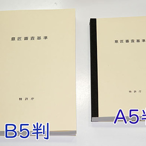 A5判 特許庁編 意匠審査基準を製本しました。 弁理士試験 意匠法