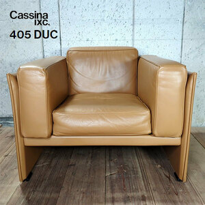 美品 カッシーナ デュック 1Pソファ Cassina 405 DUC