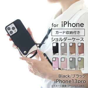 iphone スマホケース ショルダー ストラップ付【iphone13pro/ブラック】 | ケース カバー かわいい おしゃれ 肩掛け スマホショルダー