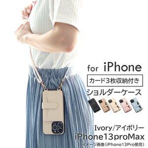 【iphone13proMax/アイボリー】スマホショルダーストラップ iphone スマホケース カードポケット付き| カード入れ 落下防止 レディース