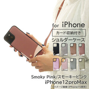 iphone スマホケース ショルダー ストラップ付【iphone12proMax/スモーキーピンク】 | ケース カバー かわいい おしゃれ 肩掛け スマホショ