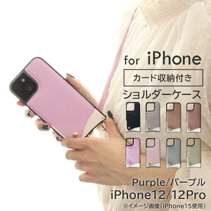 iphone スマホケース ショルダー ストラップ付【iphone12/12pro/パープル】 | ケース カバー かわいい おしゃれ 肩掛け スマホショルダー