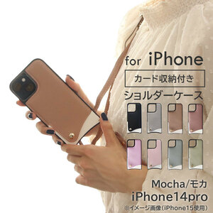 iphone スマホケース ショルダー ストラップ付【iphone14pro/モカ】 | ケース カバー かわいい おしゃれ 肩掛け スマホショルダー