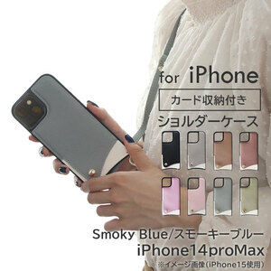 iphone スマホケース ショルダー ストラップ付【iphone14proMax/スモーキーブルー】 | ケース カバー かわいい おしゃれ 肩掛け スマホショ