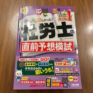 ２０２２年度版　みんなが欲しかった！社労士の直前予想模試　