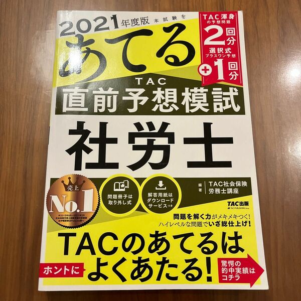 ２０２１年度版　本試験をあてるＴＡＣ直前予想模試社労士　