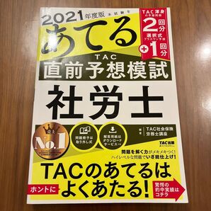 2021年度版 本試験をあてるTAC直前予想模試社労士
