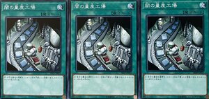 遊戯王 ノーマル 魔法 3枚セット 闇の量産工場 SR09