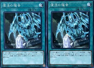 遊戯王 ノーマル 魔法 2枚セット 復活の福音 SD36