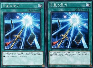 遊戯王 ノーマル 魔法 2枚セット 七星の宝刀 SD29