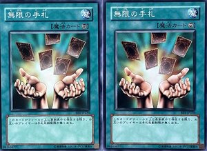 遊戯王 ノーマル 魔法 2枚セット 無限の手札 BE1