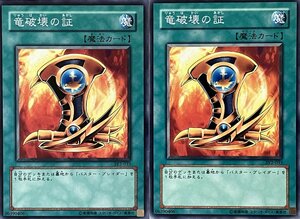 遊戯王 ノーマル 魔法 2枚セット 竜破壊の証 SY2