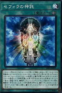 遊戯王 ノーマル 魔法 1枚 セフィラの神託 LVP1