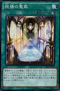 遊戯王 ノーマル 魔法 1枚 祝祷の聖歌 DUEA