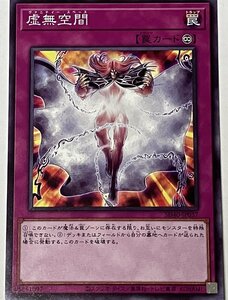 遊戯王 ノーマル 罠 1枚 虚無空間 SD40